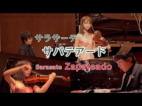 技巧×フラメンコ舞踊！【サラサーテ / サパテアード（Sarasate / Zapateado）】