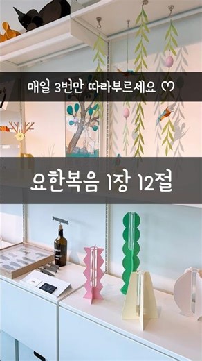 19초 만에 외워지는 요1:12 암송송🎵 #shorts #성경암송