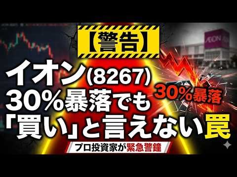 【警告】イオン(8267)株価30%下落でも「買い」と言えない3つの罠