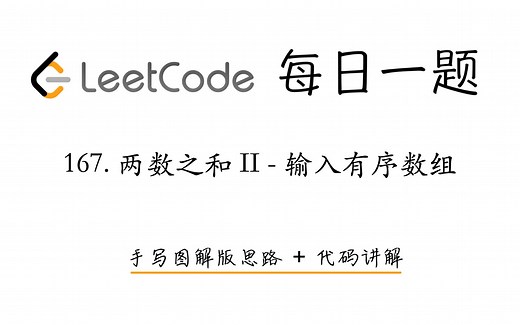 【LeetCode 每日一题】167. 两数之和 II - 输入有序数组 | 手写图解版思路 + 代码讲解