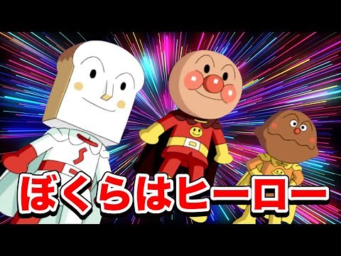【大人気】ぼくらはヒーロー🌈アンパンマン人気曲【アニメハイライト集】⭐️ばいきんまん⭐️だだんだん