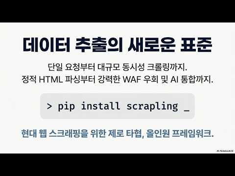 Scrapling : 지능형 적응형 스크래핑과 안티봇 우회 기능과 웹사이트 구조 변경에 자동으로 대응, Cloudflare 완벽 우회 및 동적 페이지 처리