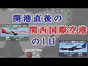 【昔の時刻表を動画で再現シリーズ４】開港直後の関西国際空港の1日【1994年】
