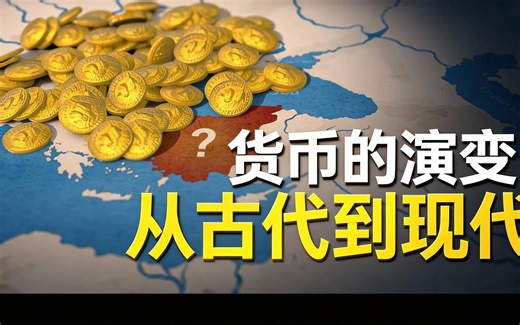 [中配]货币的演变：从古代到现代 - History Mapped Out