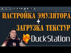 Настройка эмулятора DuckStation + загрузка своих текстур