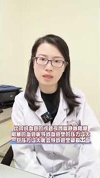 眼底出血 有哪些原因导致的？ #医学科普 #医疗小常识 #科普 #科普一下 #诊室日常