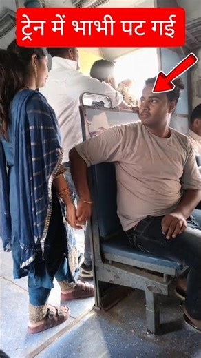 ट्रेन में भाभी पट गई कहा से आते हैं ऐसे विचार #railway #fumafacts #vijayprakash7766 #viralshorts
