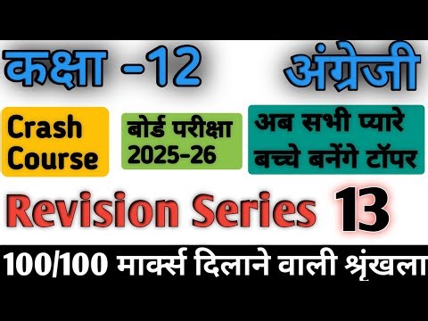 Crash Course/Revision Series Class Number:- 13 ,Class-12,up board Class 12 english crash course