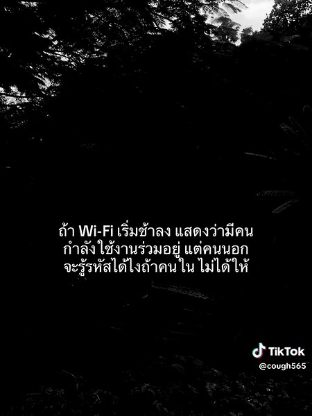Wi-Fi ช้าลงเพราะมีคนขโมยใช้? แต่คนนอกจะรู้รหัสได้ไง?