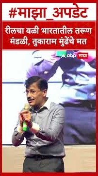 Tukaram Mundhe Amravati : रीलचा बळी भारतातील तरूण मंडळी, तुकाराम मुंढेंचे मत