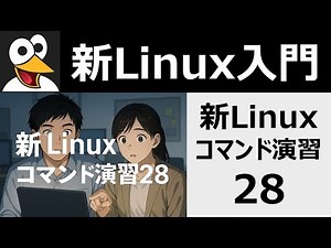 新Linuxコマンド演習28