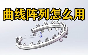 SOLIWORKS软件技巧——曲线阵列怎么用