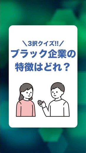 ブラック企業の特徴はどれ？ #仕事 #3択クイズ #ブラック企業