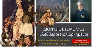 Διονύσιος Σολωμός, Ελεύθεροι Πολιορκημένοι, Νεοελληνική Λογοτεχνία Γ΄ Γυμνασίου, σελ. 61-62