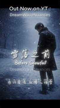 雪落之前 | Before Snowfall | 在一切变冷之前 你已经走远