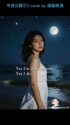 今夜は踊ろう/荒木一郎 cover by 須能咲良 Sv-5