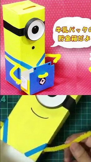 牛乳パックでミニオンの貯金箱を作るよ！詳しい作り方はコメント欄をクリック！ #Shorts #おもちゃ箱 #貯金箱 #夏休み #工作 #ミニオン