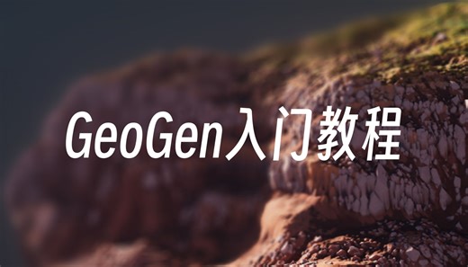 GPU地形软件Geogen入门教程
