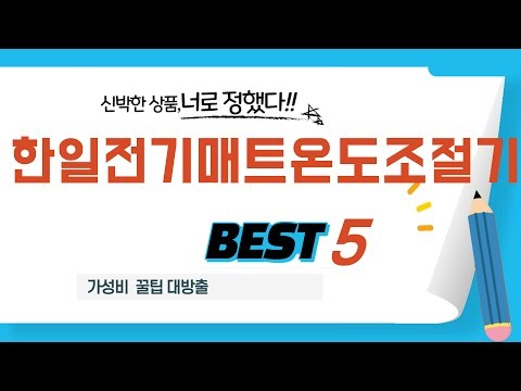 품절 대란 예상! 미리 쟁여두는 한일전기매트온도조절기 추천 TOP5