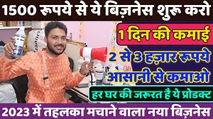 32K views · 1K reactions | 1500 रूपये से ये बिज़नेस शुरू करो | New business idea 2023 | New business | MHV Media OPC Private Limited Delhi Branch Call: 9311349099 G -27, RC Plaza, Block E, Kirari Chowk, Kirari Suleman Nagar, New Delhi, Delhi, 110086 Near By: Nangloi Metro Station (1 KM) Nangloi Railway Station (800 Mtr) Garg Bartan Bhandar (150 Mtr) RC Plaza (0 Mtr) Map: https://maps.app.goo.gl/3XerqACNoLW8WV9V8 | My Hindi Advice | Facebook
