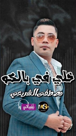بيتغابوا - مصطفى الشريعي | Naghmaty