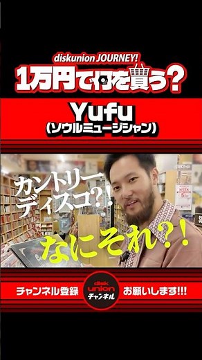 【本編は関連動画から】Yufuは1万円で何を買った？【ディスクユニオン】
