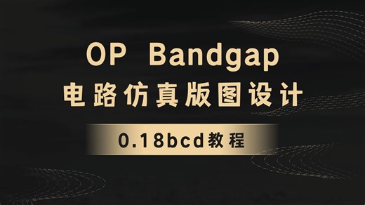 0.18bcd工艺IC618教程电路仿真版图设计及DRC改错