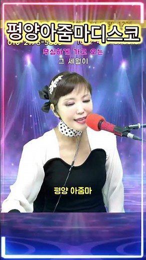 #평양아줌마 #쇼츠 #트로트 #전화노래방 #영상노래방 #라이브 #kpop