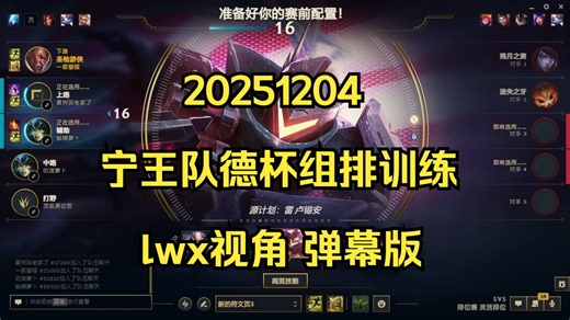 【LNL】20251204 宁王队德杯组排训练 lwx视角（弹幕版）