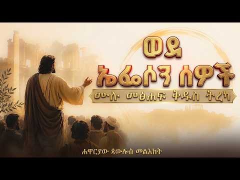 ወደ ኤፌሶን ሰዎች - ሙሉ መፅሐፍ ቅዱስ ትረካ | Ephesians - Amharic Audio Bible (Full)