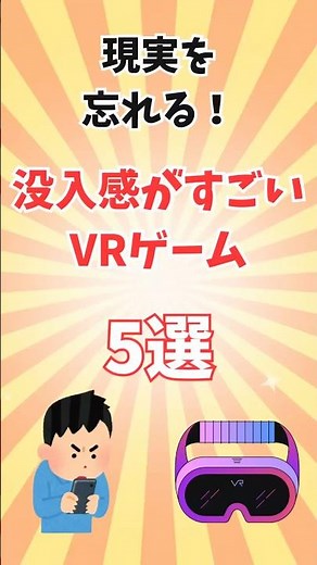 現実を忘れる！没入感がすごいVRゲーム5選＃ゲーム紹介＃神ゲー＃VR＃VRゲームVOICEVOXずんだもん