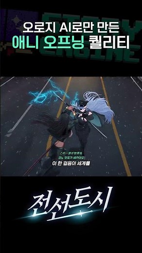 [전선도시] 오로지 AI로만 만든 애니 오프닝 퀄 ㄷㄷ #스토리엔진 #AI애니
