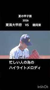 🏟️ 夏の甲子園2026 1回戦東海大甲府（山梨） vs 鶴岡東（山形） ハイライト#高校野球#甲子園#夏の甲子園#甲子園2026#東海大甲府#鶴岡東#山梨代表#山形代表#高校野球ハイライト