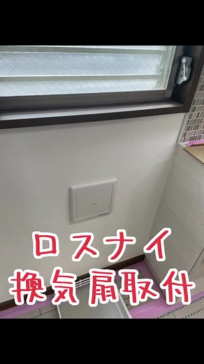 ロスナイ換気扇とスイッチの取付工事