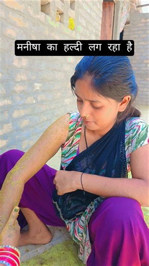 मनीषा का हल्दी लग रहा है #shortvideo #fashiontrends #trending