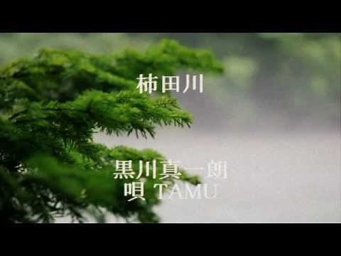 柿田川 黒川真一朗 唄 TAMU