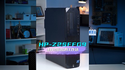 Z2系列图形工作站全家桶Z2G9，Z2G9 SFF， Z2Mini G9 开箱测评