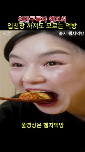 천만구독자 햄지의 입천장 까지는 먹방!!#먹방 #순두부찌개 #햄지 #비빔밥 #음식