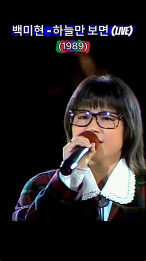 백미현(1989) - 하늘만 보면 (LIVE) #추억의노래 #shorts #7080가요