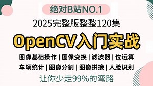 【2025】OpenCV入门到实战教程，一口气学完图像基础操作、图形绘制、图像变换、滤波器，原理+实战，辆统计、图像拼接、分割修复、人脸识别！计算机视觉/安装