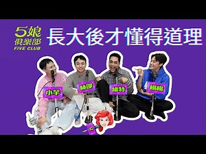 5娘俱樂部「長大真的好累好難，幫我點播S.H.E的不想長大(拭淚中)。」 #小芋#楊楊#維特#艾#林邵#5娘俱樂部#長大後才懂得道理
