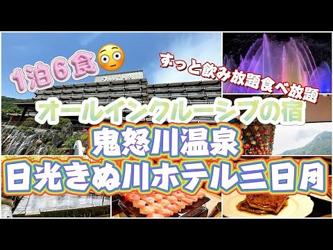 1泊6食⁉︎ずっと飲み放題食べ放題のオールインクルーシブ宿「日光きぬ川ホテル三日月」/鬼怒川温泉のコスパいい宿を見つけた！シニアも楽しめるホテル#温泉 Kinugawa Onsen in Japan