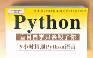 【B站最全最易学】零基础入门学习Python，9个小时保证学会！整整368集，值得收藏！Python入门、Python爬虫、python教程、python下载
