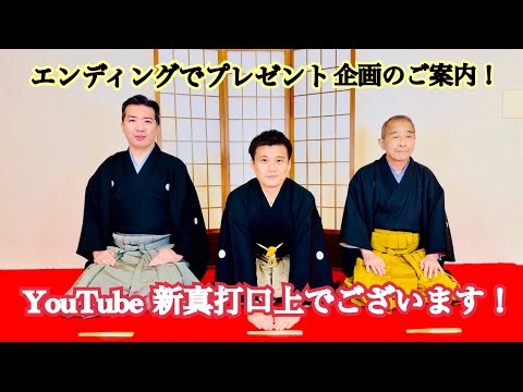 新真打披露興行 （口上／Youtube ver）