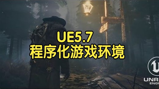 【国语】虚幻引擎UE 5.7中学习程序化游戏环境制作-上