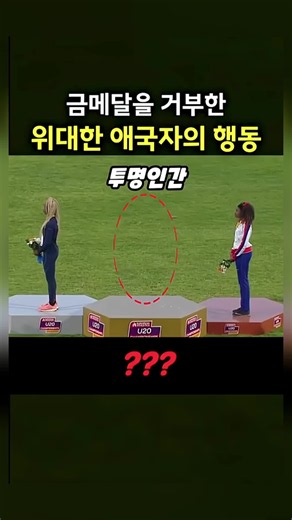금메달 시상 거부한 위대한 애국자 사건