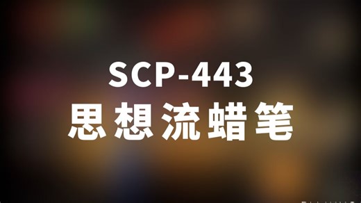 【SCP-443 思想流蜡笔】可能是史上最全的音频SCP档案！！【SCP基金会】-崇文大老谢-崇文大老谢-哔哩哔哩视频