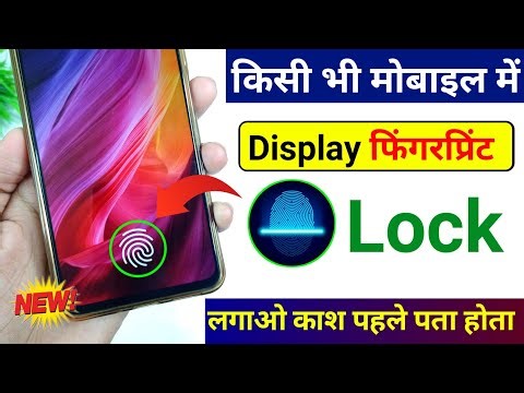 किसी भी मोबाइल में Display फिंगरप्रिंट Lock लगाओ | Display Fingerprint Lock for any Android Device