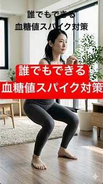 誰でもできる血糖値スパイク対策