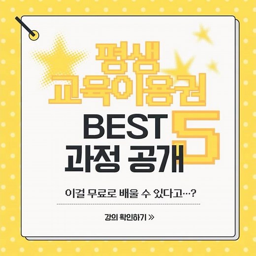[에듀퓨어] ✨평생교육이용권단과 BEST 5 과정 공개✨